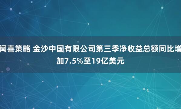 闻喜策略 金沙中国有限公司第三季净收益总额同比增加7.5%至19亿美元