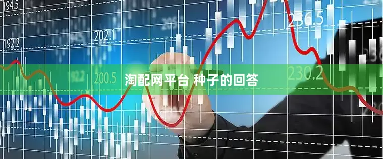 淘配网平台 种子的回答